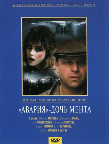 «Авария» – дочь мента трейлер (1989)