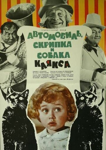 Автомобиль, скрипка и собака Клякса трейлер (1975)