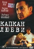 Капкан любви трейлер (2001)