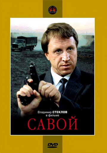 Савой 1990 трейлер (1990)