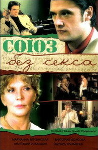 Союз без секса 2006 трейлер (2006)