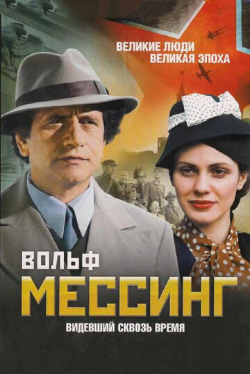 Вольф Мессинг: Видевший сквозь время трейлер (2009)