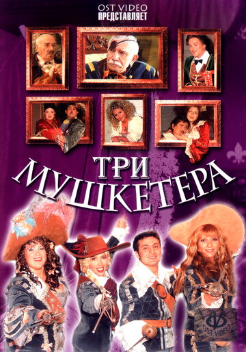 Три мушкетера (2005)