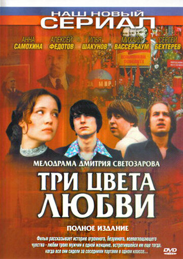 Три цвета любви (2005)