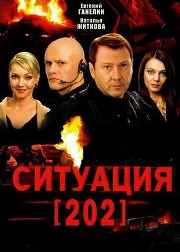 Ситуация 202 трейлер (2006)