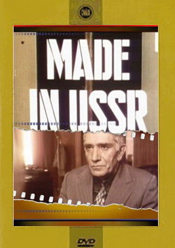 Сделано в СССР трейлер (1991)