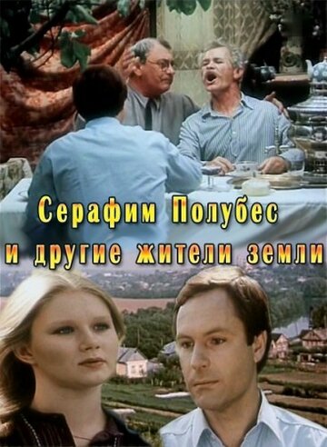 Серафим Полубес и другие жители Земли трейлер (1983)