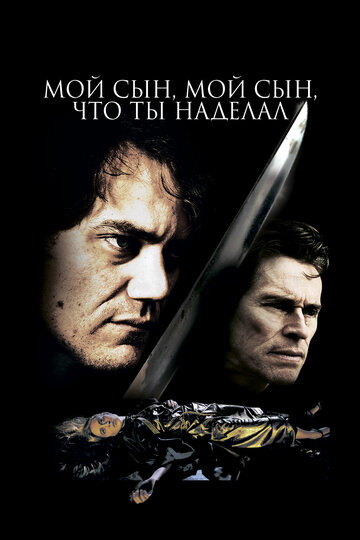 Мой сын, мой сын, что ты наделал трейлер (2009)