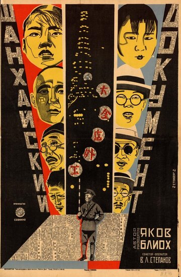 Шанхайский документ 1928 трейлер (1928)