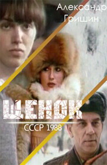 Щенок трейлер (1988)