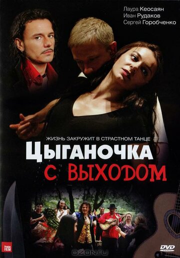 Цыганочка с выходом трейлер (2008)