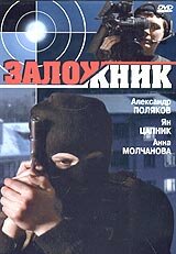 Заложник (2005)