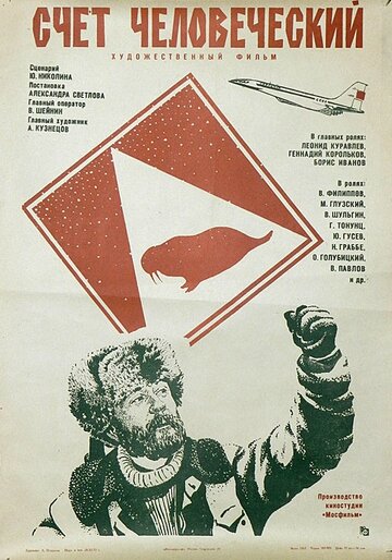 Счет человеческий трейлер (1978)
