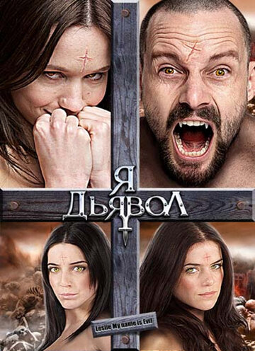 Я дьявол трейлер (2009)