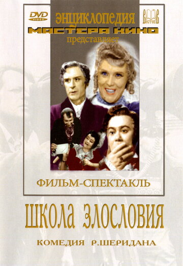 Школа злословия трейлер (1952)