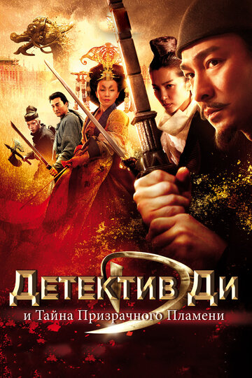 Детектив Ди и тайна призрачного пламени трейлер (2010)