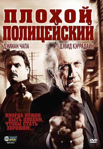 Плохой полицейский 2009 трейлер (2009)