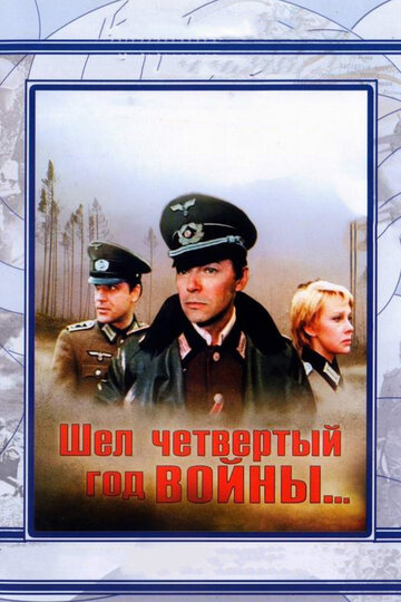 Шел четвертый год войны... трейлер (1983)