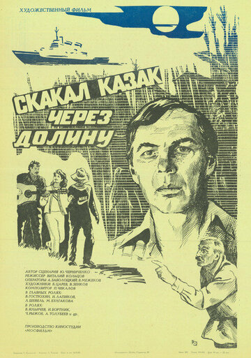 Скакал казак через долину (1986)