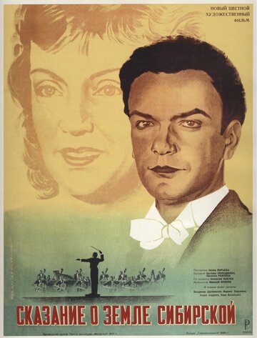 Сказание о земле Сибирской трейлер (1947)