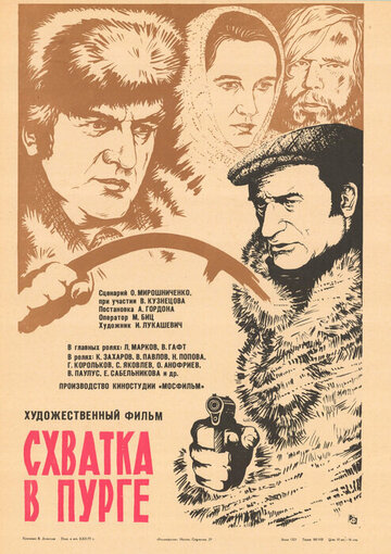 Схватка в пурге (1977)