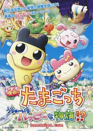 Eiga! Tamagotchi: Uchû ichi happy na monogatari!? трейлер (2008)