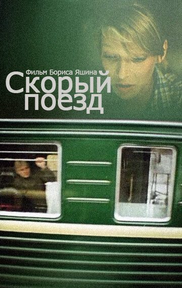 Скорый поезд трейлер (1988)