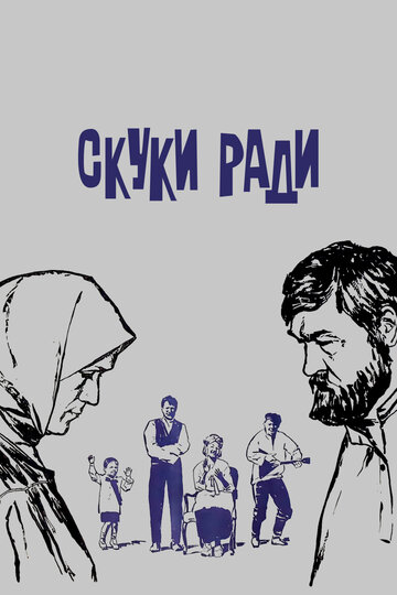 Скуки ради трейлер (1967)