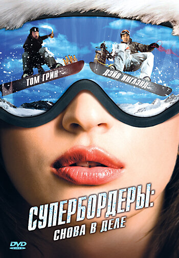 Супербордеры: Снова в деле трейлер (2008)