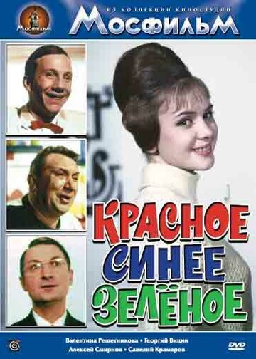 Красное, синее, зеленое трейлер (1967)