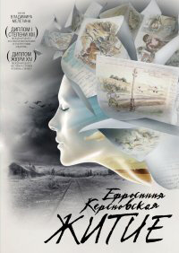 Ефросинья Керсновская: Житие (2008)