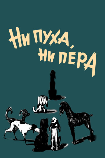 Ни пуха, ни пера 1973 трейлер (1973)