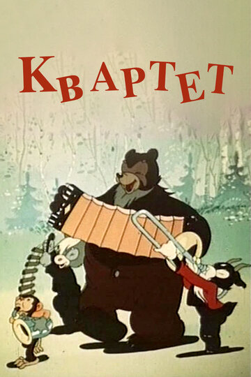 Квартет 1947 трейлер (1947)