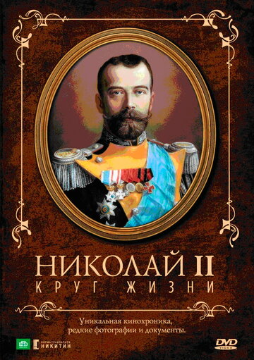 Николай II: Круг Жизни трейлер (1998)