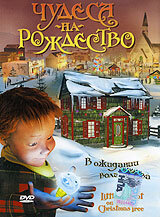 Чудеса на Рождество трейлер (2003)