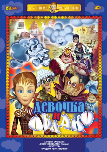 Лоскутик и облако трейлер (1977)