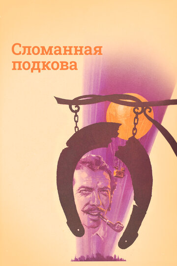 Сломанная подкова (1973)