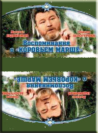 Воспоминание о «Коровьем марше» (1991)