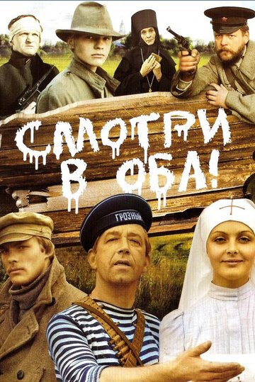 Смотри в оба! трейлер (1981)