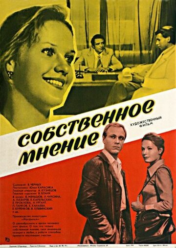 Собственное мнение трейлер (1977)