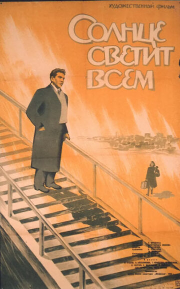 Солнце светит всем трейлер (1959)