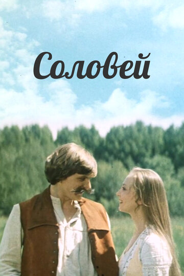 Соловей 1979 трейлер (1979)