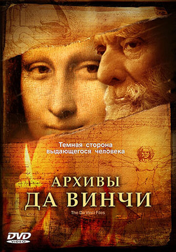 Архивы Да Винчи (2005)