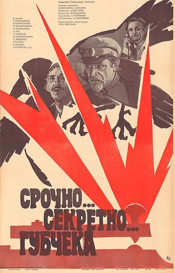 Срочно... секретно... Губчека трейлер (1982)