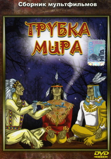 Трубка мира трейлер (1979)