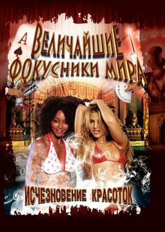 Величайшие фокусники мира 2000 трейлер (2000)