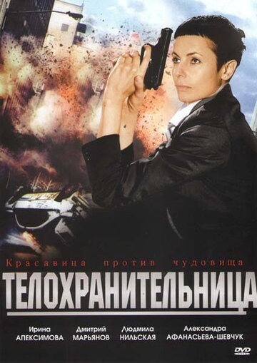 Телохранительница трейлер (2008)