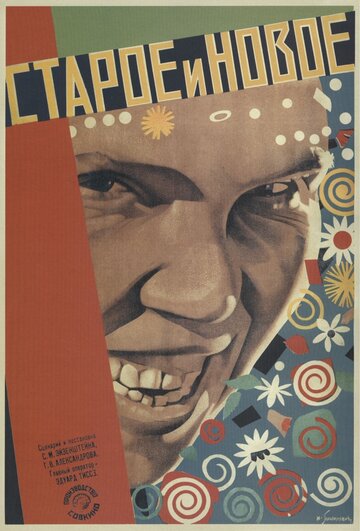 Старое и новое трейлер (1929)