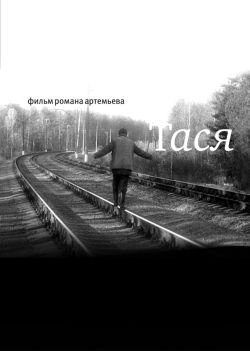 Тася (2007)