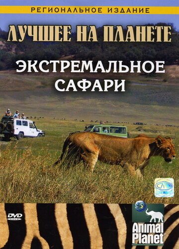 Animal Planet: Экстремальное сафари (2007)